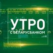 Как изменился список белорусских товаров, которые можно взять в кредит под 4% – смотрите «Утро с Беларусбанком»