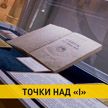 В минском музее Богдановича представили самый малоизученный экземпляр единственного прижизненного сборника стихов