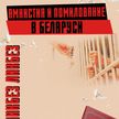 Зачем Лукашенко помиловал «политзаключенных»? Амнистия в Беларуси. Паника беглых