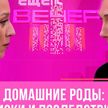 Почему опасно рожать дома? О рисках и последствиях – в ток-шоу «Еще не вечер»