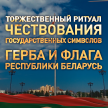 Торжественный ритуал чествования государственных символов Беларуси 8 мая 2022. Прямая трансляция онлайн на ОНТ