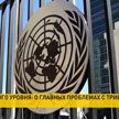 Делегация Республики Беларусь примет участие в 78-й Генассамблее ООН