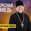«Воскресная проповедь». Протоиерей Федор Повный – о том, в чем заключается святость русского мира