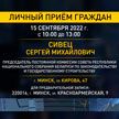 15 сентября Сергей Сивец проведет личный прием граждан в Минске