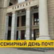 9 октября во всем мире отмечают День почты