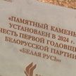 В честь годовщины со дня образования партии «Белая Русь» заложили памятный камень