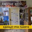Единый урок памяти прошел во всех школах Беларуси