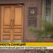 МИД Беларуси: Санкции должны остаться в прошлом