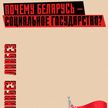 СОЦИАЛЬНОЕ ГОСУДАРСТВО Беларуси – что это? Выплаты, самый долгий декрет, поддержка населения