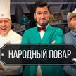 «Народный повар»: как приготовить вкусные и простые блюда для всей семьи