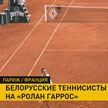 Александра Саснович завершила выступление на Открытом чемпионате Франции по теннису