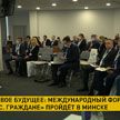 В Минске состоится международный форум «Государство. Бизнес. Граждане»