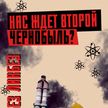 Почему Игналинская АЭС представляет угрозу, а БелАЭС – абсолютно безопасна? Все про ядерную энергетику – в «Ликбез.by»