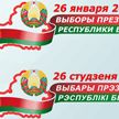 На сайте ЦИК Беларуси начал работать сервис по поиску участка для голосования