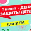 1 июня слушайте детский эфир на радио Центр FM