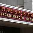 А. Лукашенко поздравил сотрудников УВД Гродненского облисполкома с 80-летием со дня образования