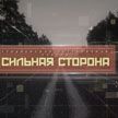 «Сильная сторона. Гродненская пограничная группа»: смотрите специальный репортаж ОНТ