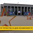 Начинаются торжества ко Дню Независимости Беларуси