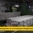 По пути импортозамещения идут предприятия Беларуси: на барановичском «Блакiте» работы завершат в течение года