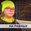 «Солнечные дети»: как люди с синдромом Дауна учатся и работают в Беларуси