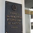 Руководители органов госуправления Беларуси проведут приемы граждан в Совете Министров