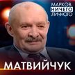 Мнение авторитетного эксперта о мирных переговорах; зачем украинским инструкторам учиться у террористов в Сирии; нужен ли Беларуси свой «Орешник» – смотрите «Марков. Ничего личного»