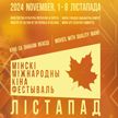 Магия кино: продолжает свою работу юбилейный ХХХ Минский международный кинофестиваль «Лiстапад»