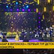 Белоруска лидирует после первого выступления участников детского конкурса на «Славянском базаре»