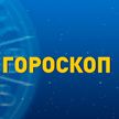 Гороскоп на 27 марта: Тельцов ждут интересные знакомства, у Водолеев не лучший день для важных решений