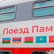 Поезд Памяти прибыл в Минск