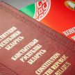 Белорусы поддерживают проект изменений и дополнений в Конституцию