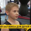 В физкультурно-спортивном центре детей и молодежи Заводского района Минска открыт зал бокса