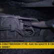 В Донецке и Луганске готовятся к зиме, несмотря на боевые действия. Как работают шахтеры на Должанской–Капитальной шахте?
