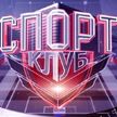 «Спортклуб»: сборная Беларуси по хоккею и «Кубок Первого канала»; второй этап Кубка Содружества; медали Горносько