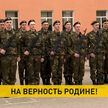 В Беларуси приняли военную присягу тысячи молодых людей