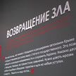 В московском Музее Победы открылась выставка о становлении нацистской идеологии на Украине