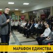 Брестская область принимает «Марафон единства»