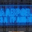 Какой суд ждет Байдена? Кто закроет границы для белорусов? Кто откроет глаза американцам? Ответы – в рубрике «Лавров. За гранью»