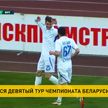 Завершился 9 тур чемпионата Беларуси по футболу