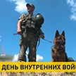 Внутренние войска МВД Беларуси отмечают 106-летие