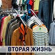 Стоит ли запрещать секонд-хенды в Беларуси? Мнения продавцов, производителей одежды и покупателей