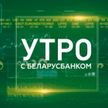 Море бонусов. Почему банковская карта «Щчодрая» – это выгодно? Смотрите в рубрике «Утро с Беларусбанком»