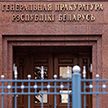 В суд направлено уголовное дело в отношении «Аналитиков Светланы Тихановской»