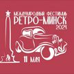 11 мая в Минске пройдет фестиваль раритетных и классических автомобилей «Ретро-Минск 2024»