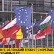 Зеленский потребовал от ЕС скорейшего принятия Украины в состав союза по новой схеме – в США назвали это невыполнимым