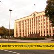 30 лет назад в Республике Беларусь появился институт президентства
