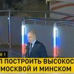 Путин: Минск и Москву может связать скоростная магистраль