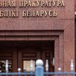 Генпрокуратура направила в суд уголовное дело в отношении экс-посла Беларуси в Аргентине