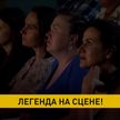Купаловский театр сегодня открывает сезон спектаклем «Павлинка»