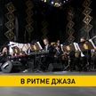 У Ратуши прошел концерт Президентского оркестра Беларуси
